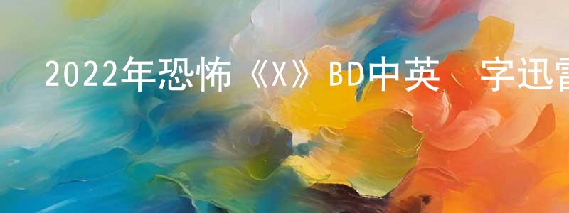曹世選的動漫綜藝大全,2022年恐怖《X》BD中英雙字迅雷下載_深夜電影